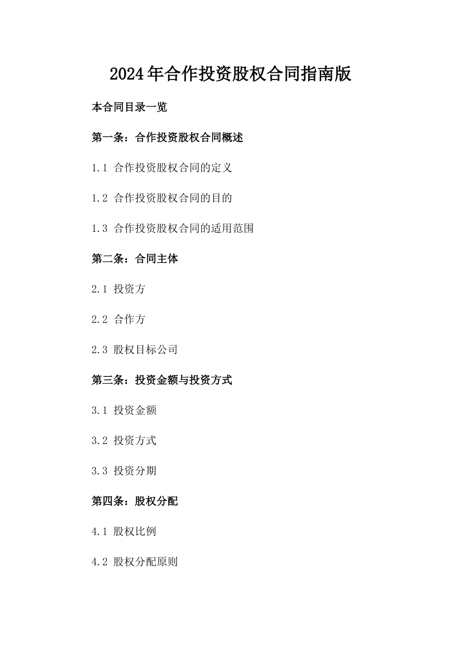 2024年合作投资股权合同指南版_第2页
