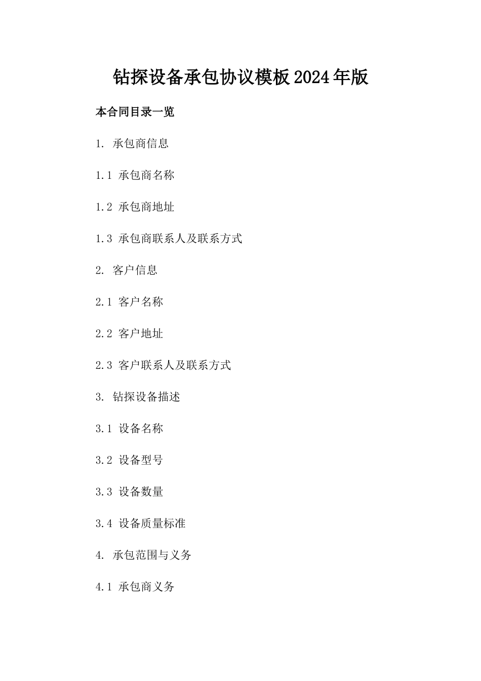 钻探设备承包协议模板2024年版_第1页