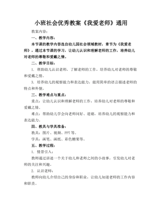 小班社会优秀教案《我爱老师》通用