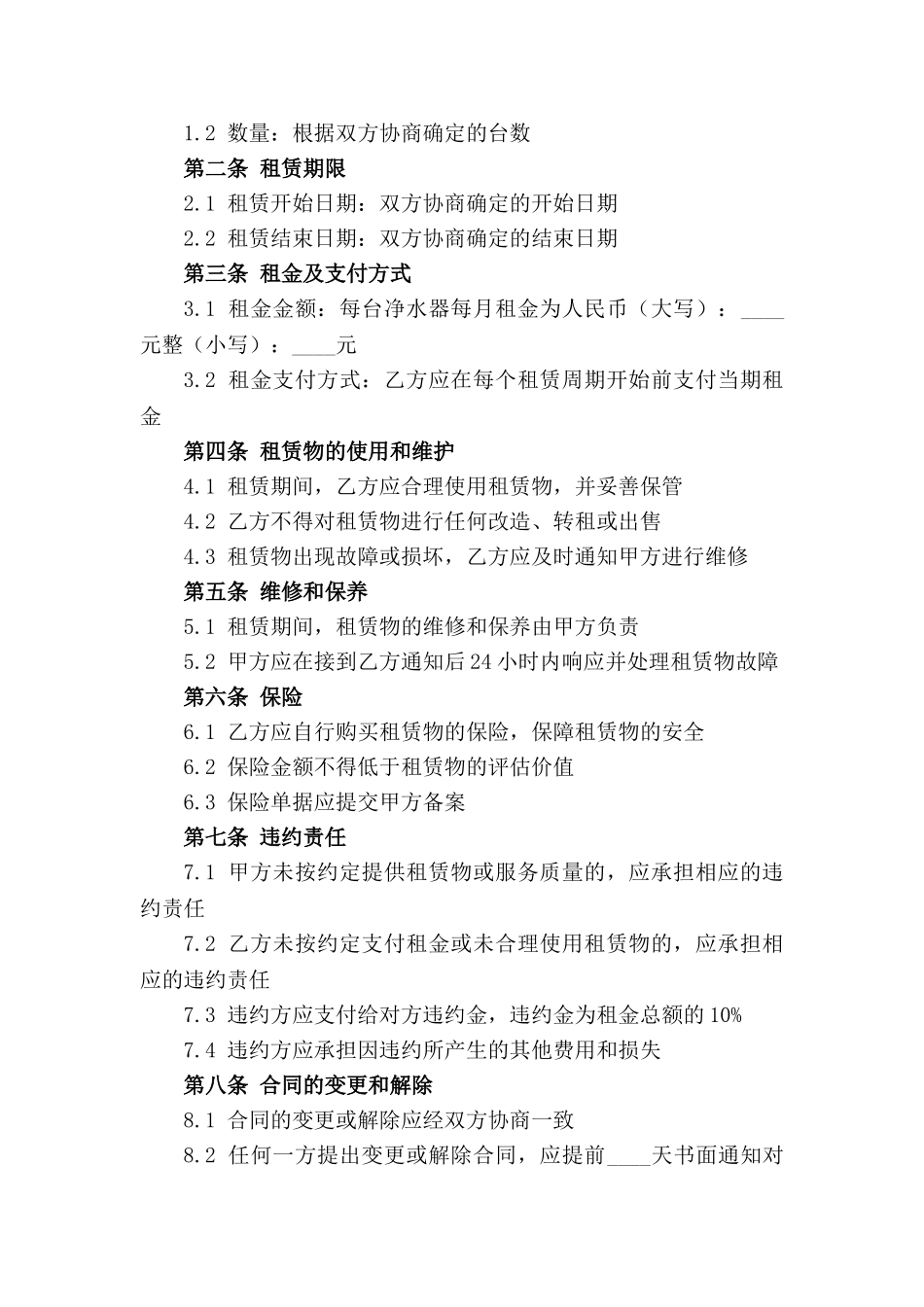 净水器租赁合同规范文档2024年免费下载Word版_第3页