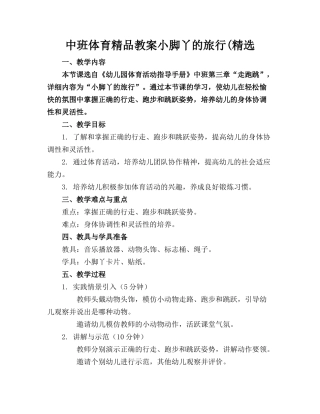 中班体育精品教案小脚丫的旅行(精选