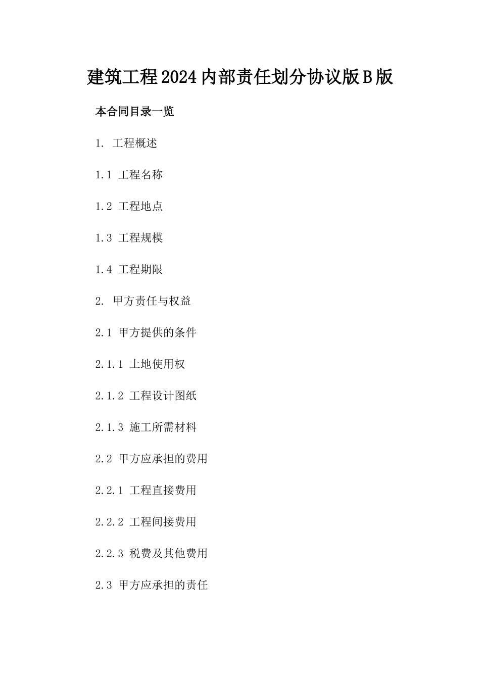 建筑工程2024内部责任划分协议版B版_第2页