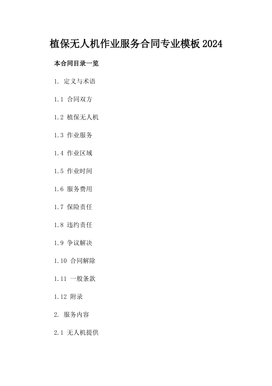 植保无人机作业服务合同专业模板2024_第1页