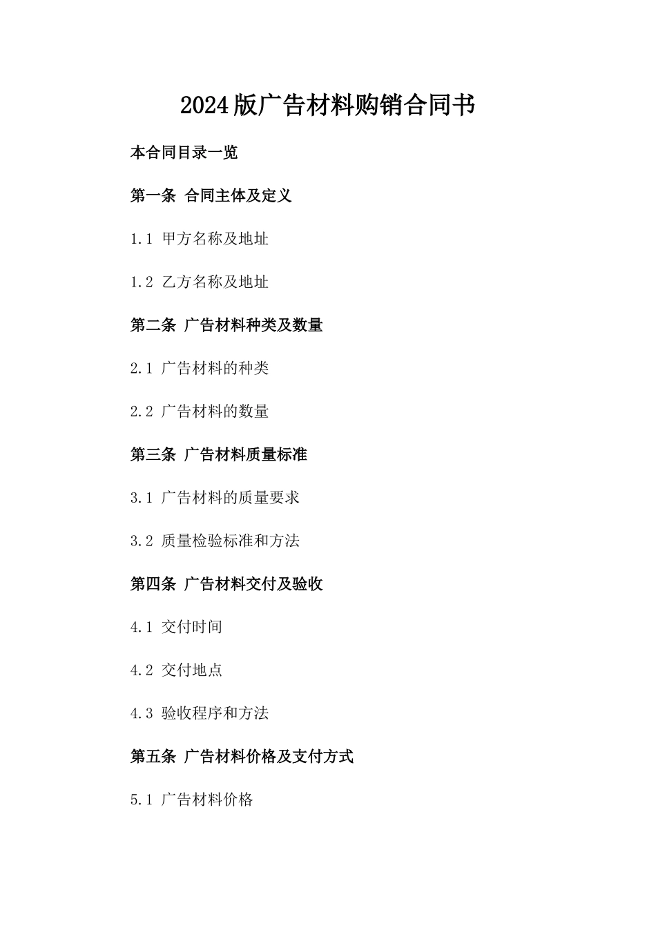 2024版广告材料购销合同书_第2页