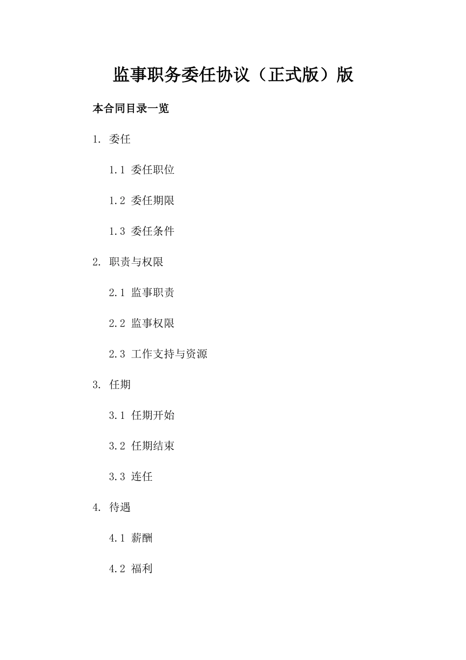 监事职务委任协议（正式版）版_第2页