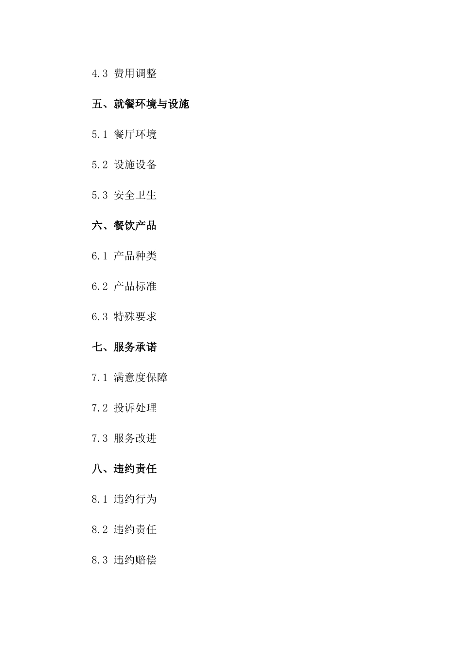 餐饮服务2024版详细就餐协议条款一_第3页