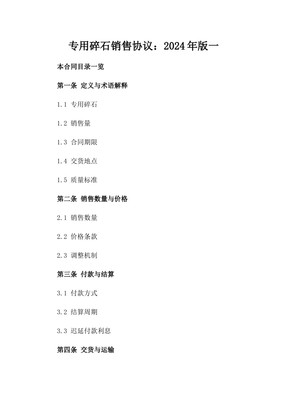 专用碎石销售协议：2024年版一_第2页