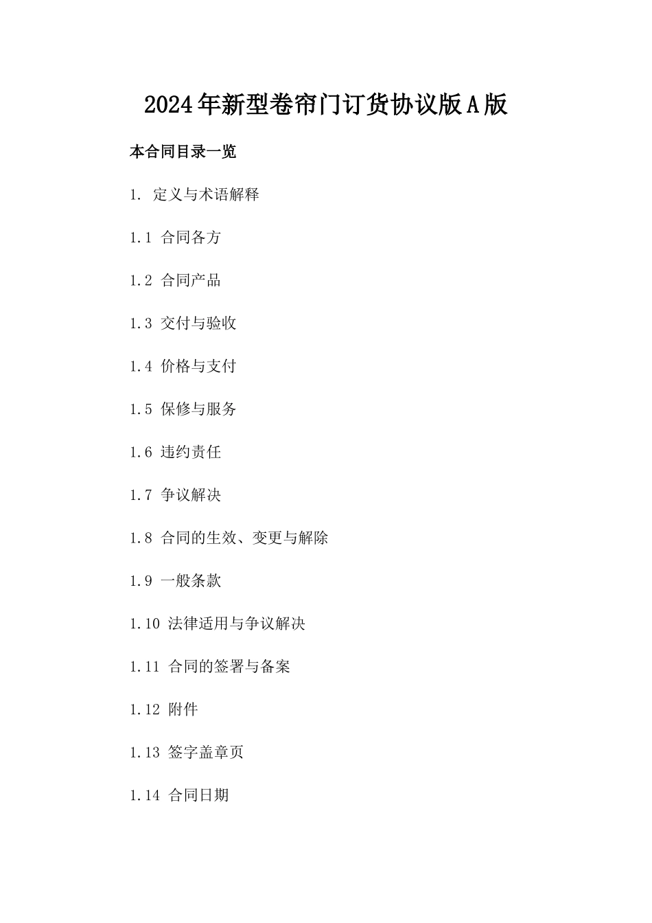 2024年新型卷帘门订货协议版A版_第2页