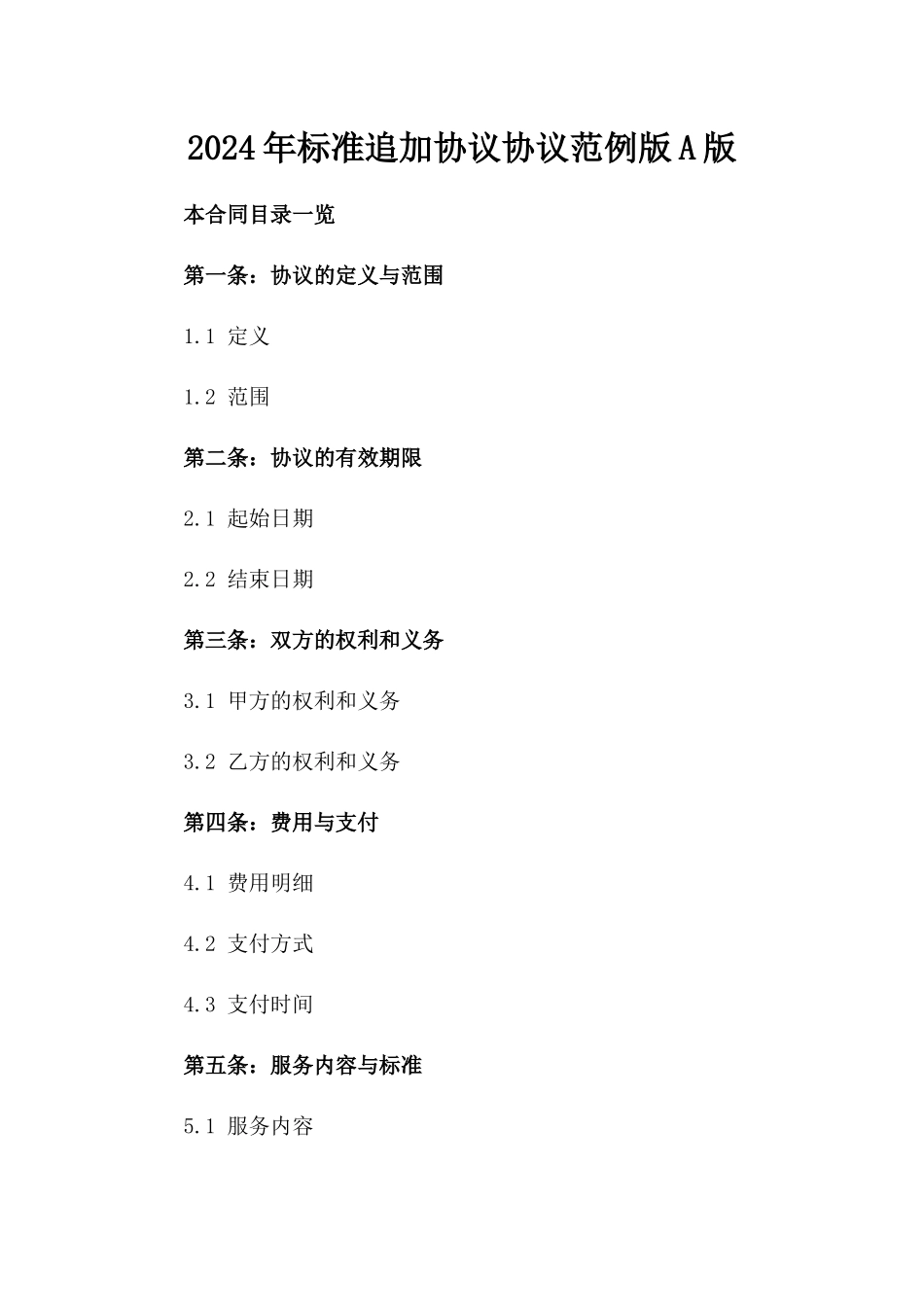 2024年标准追加协议协议范例版A版_第2页