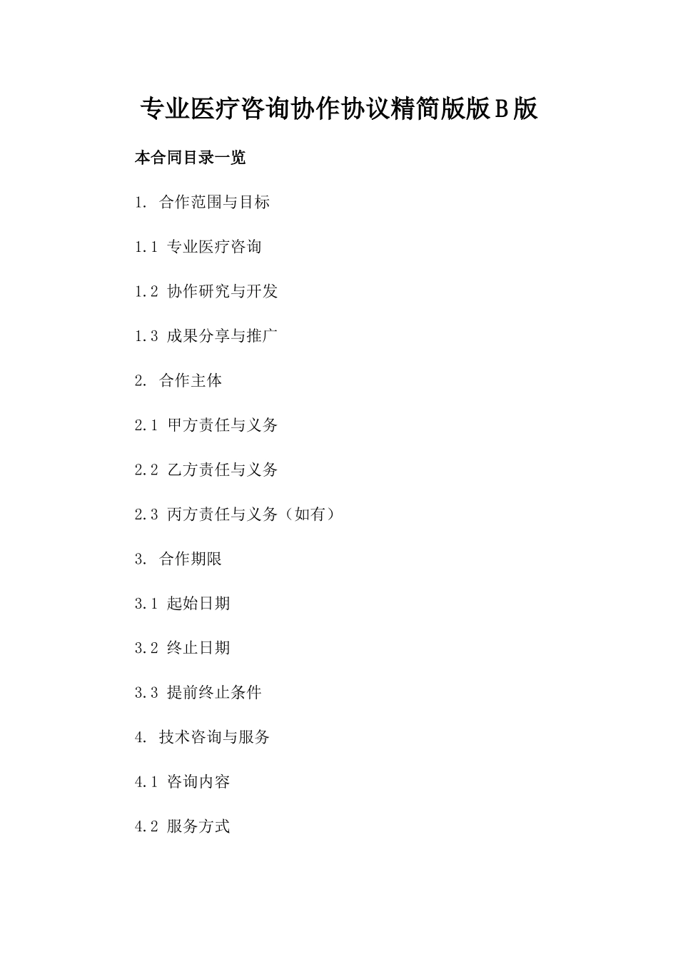 专业医疗咨询协作协议精简版版B版_第2页