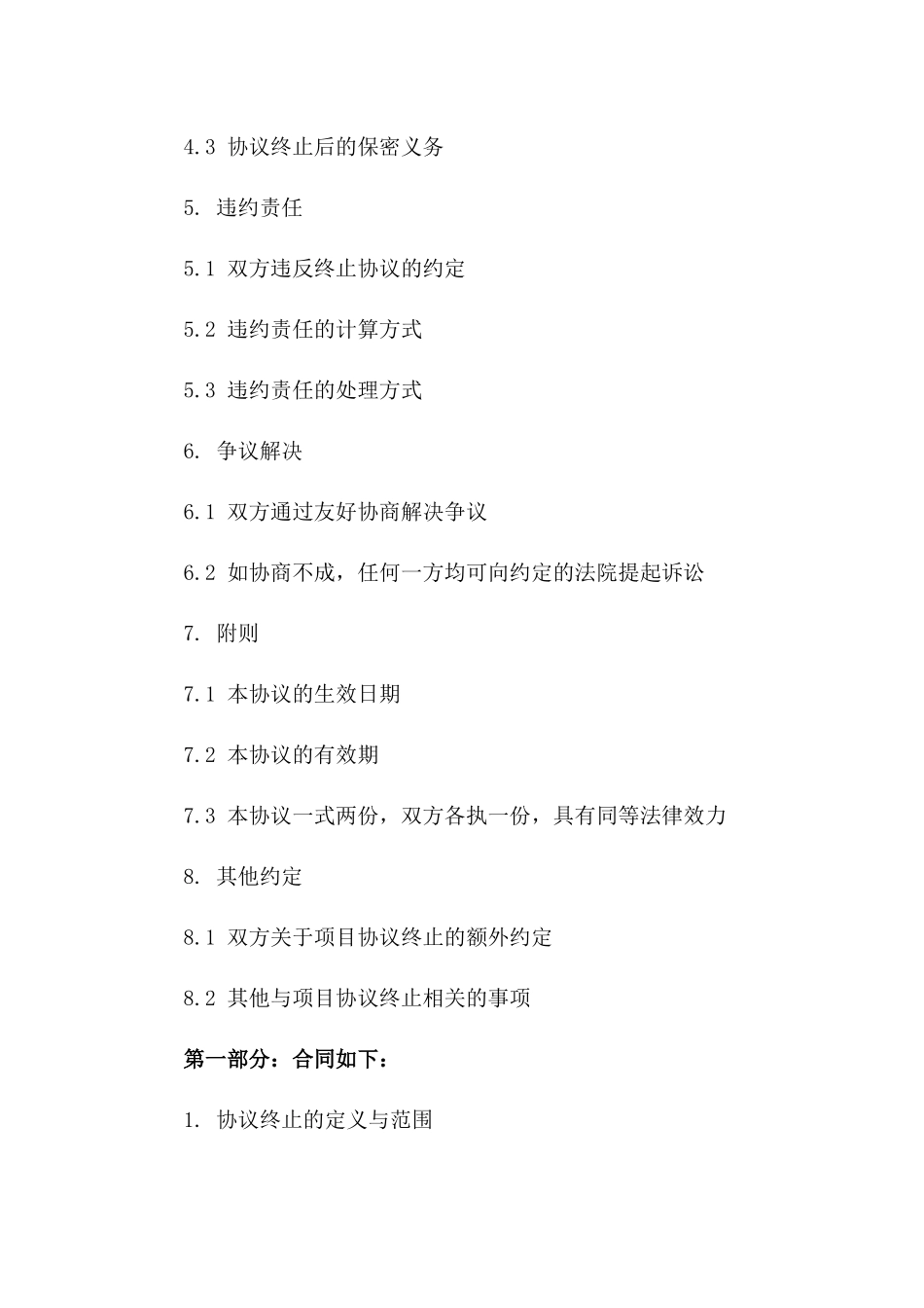 2024年项目协议终止协议精华版在线获取版B版_第3页