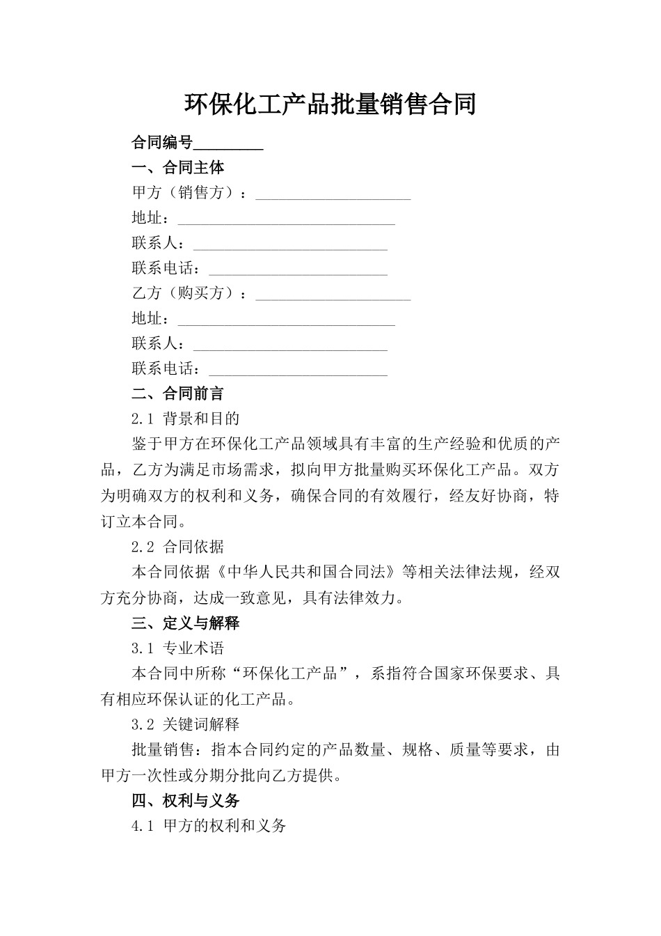 环保化工产品批量销售合同_第1页