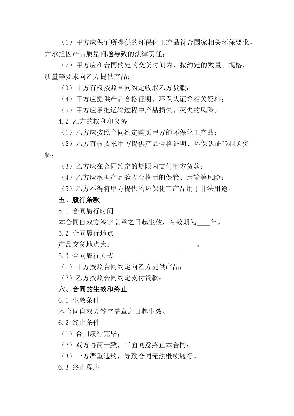 环保化工产品批量销售合同_第2页