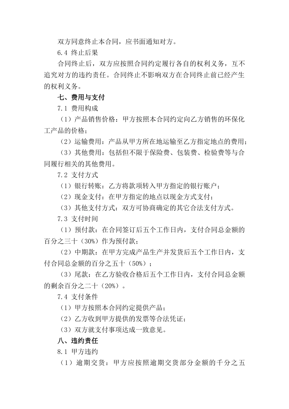 环保化工产品批量销售合同_第3页