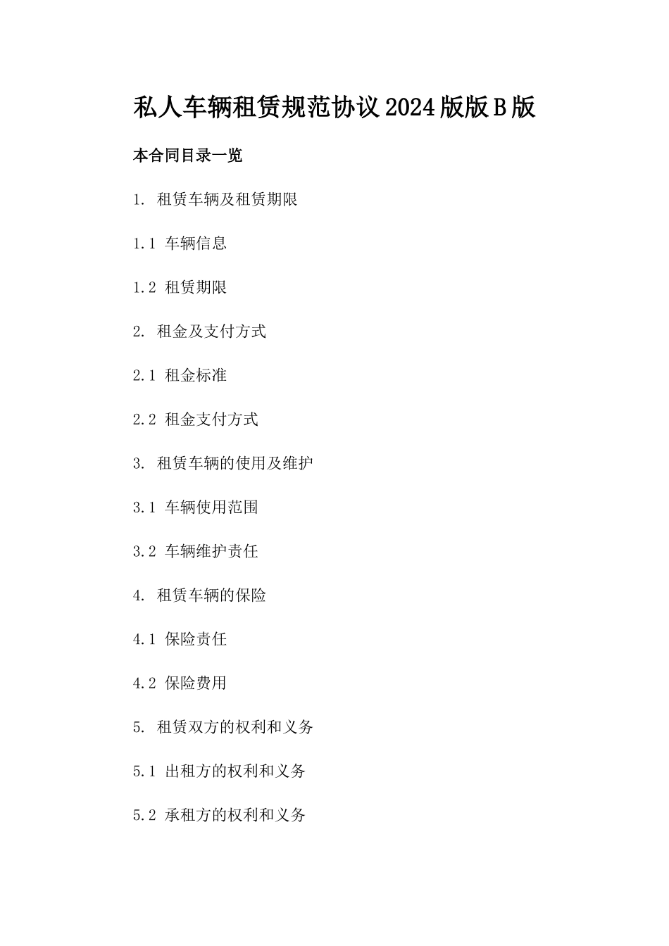 私人车辆租赁规范协议2024版版B版_第2页