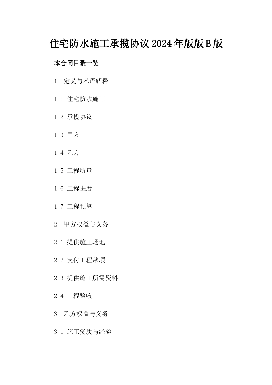 住宅防水施工承揽协议2024年版版B版_第2页