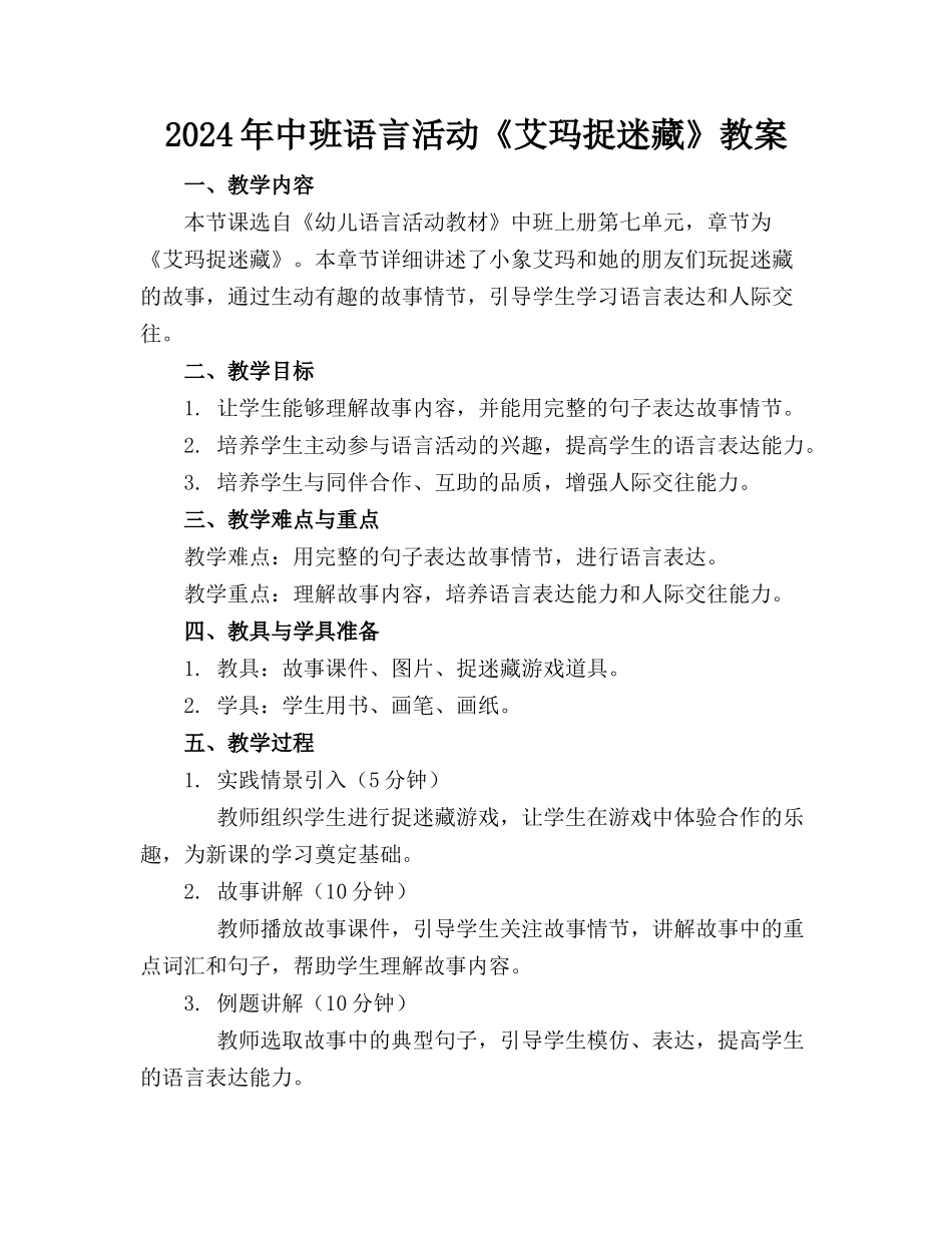 2024年中班语言活动《艾玛捉迷藏》教案_第1页