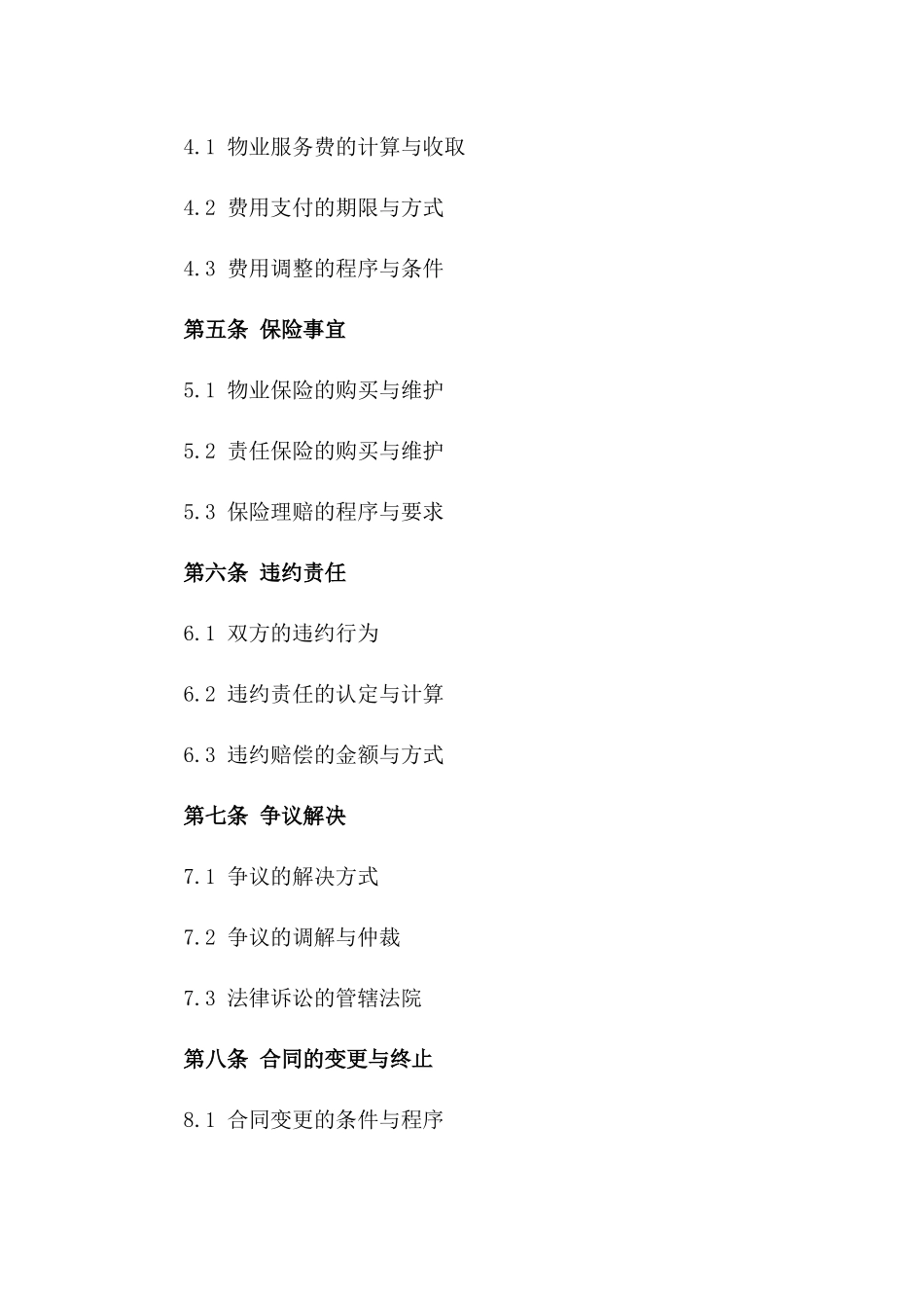 商业房产物业管理服务协议稿版A版_第3页