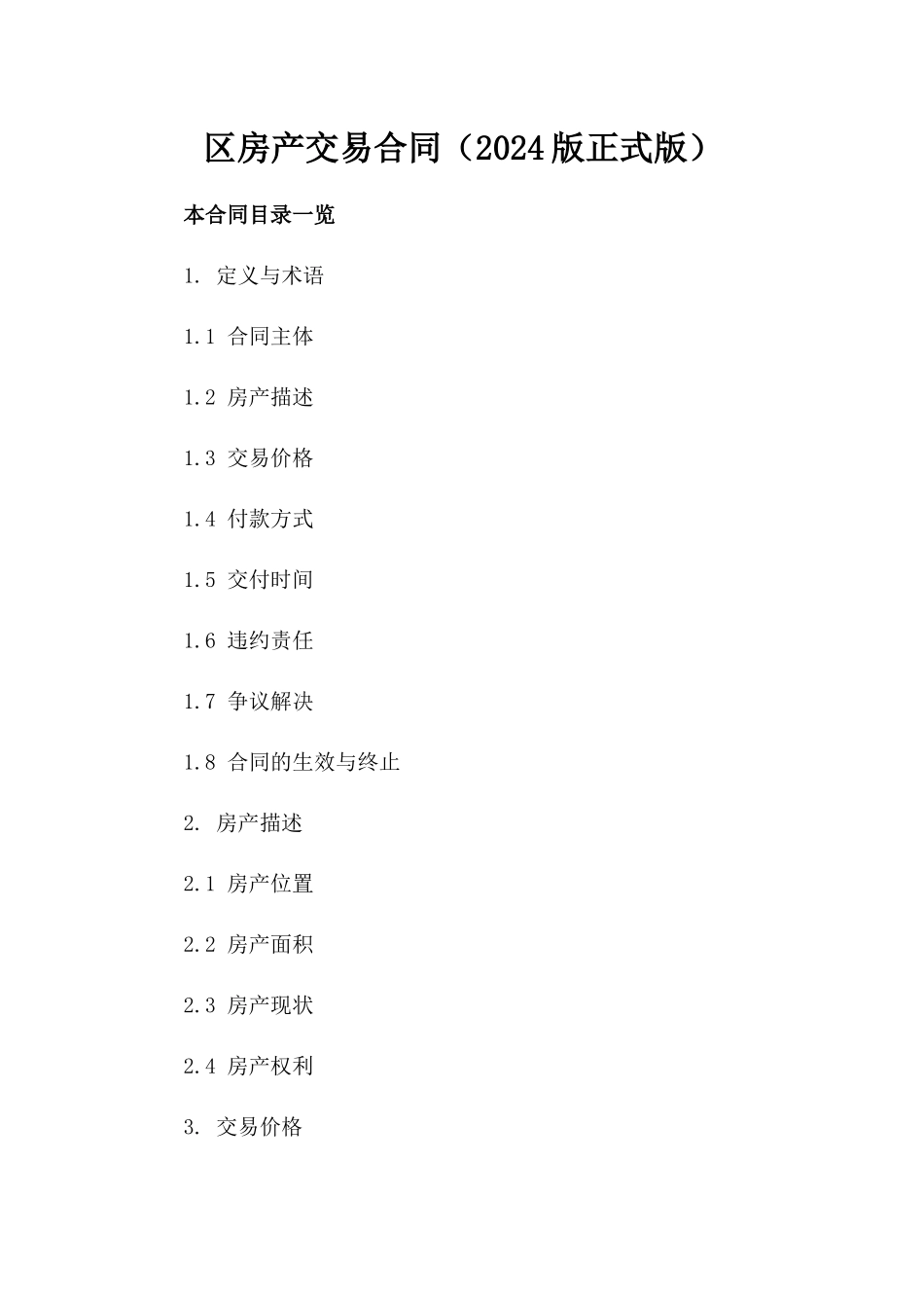 区房产交易合同（2024版正式版）_第1页