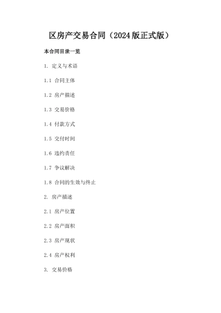 区房产交易合同（2024版正式版）