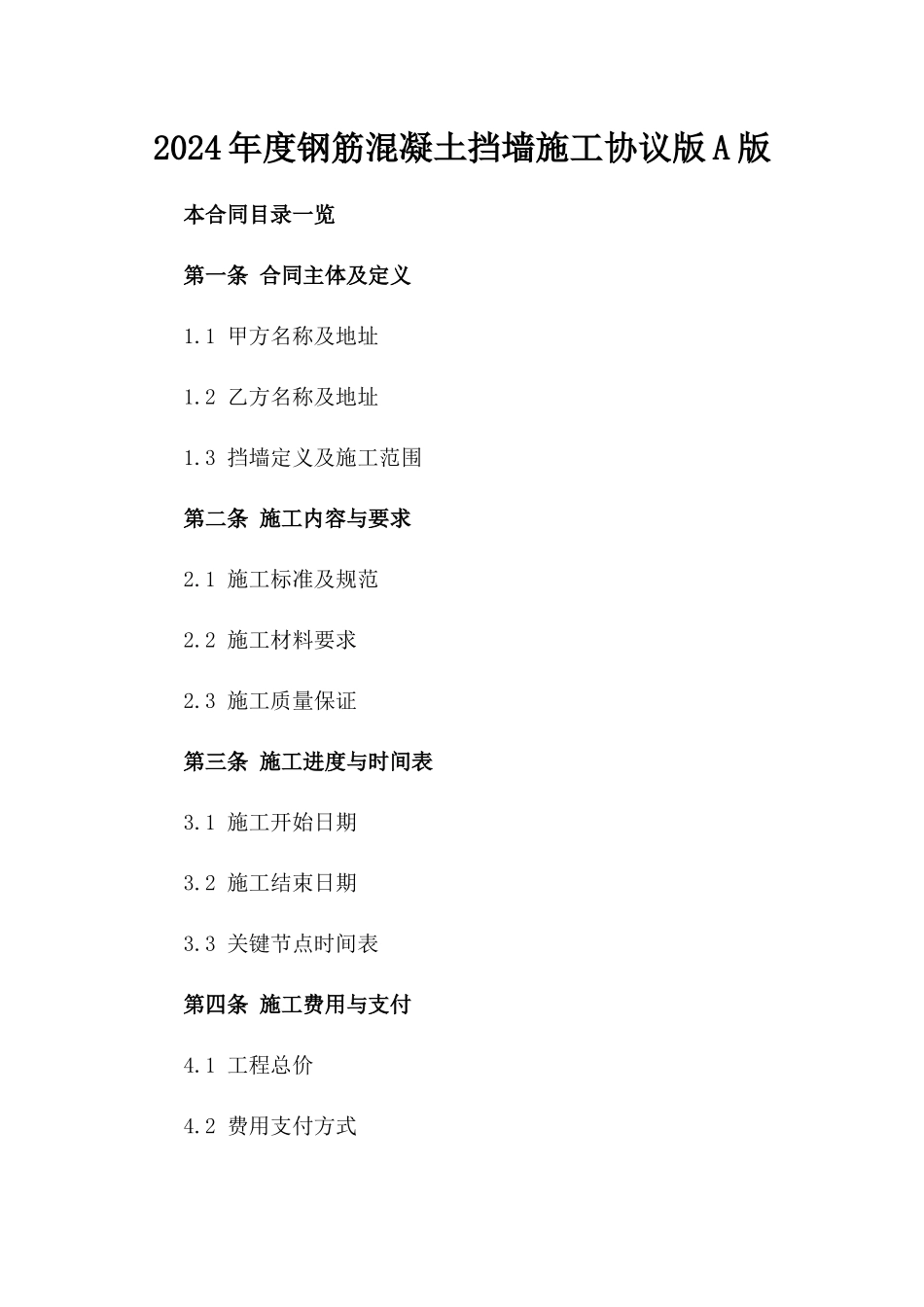 2024年度钢筋混凝土挡墙施工协议版A版_第2页