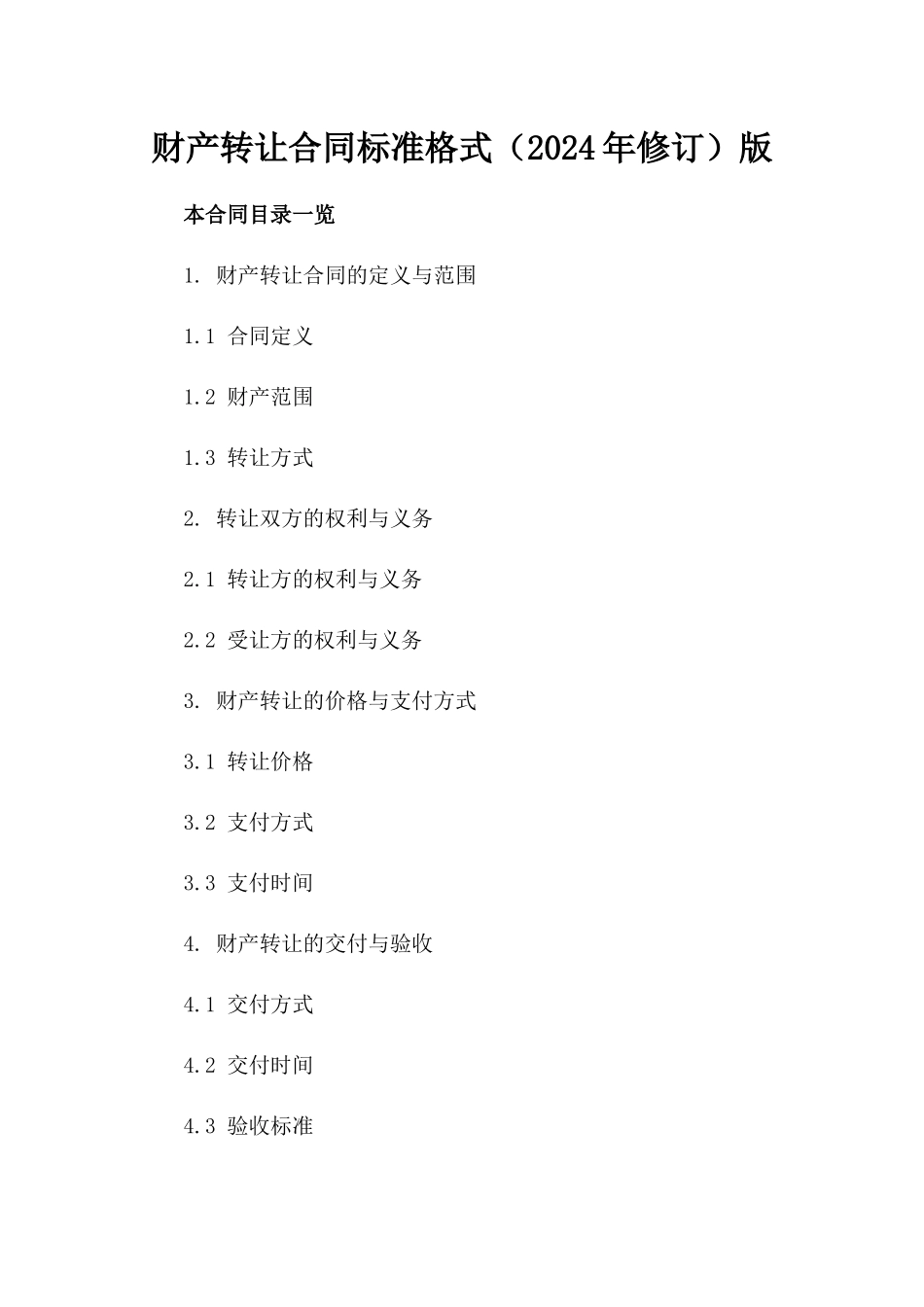 财产转让合同标准格式（2024年修订）版_第2页