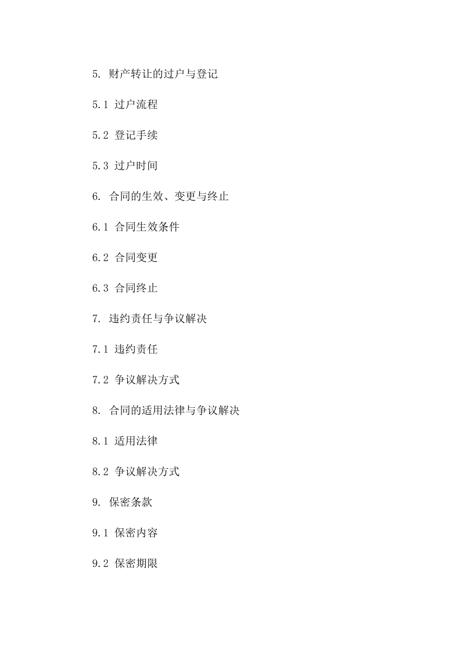 财产转让合同标准格式（2024年修订）版_第3页