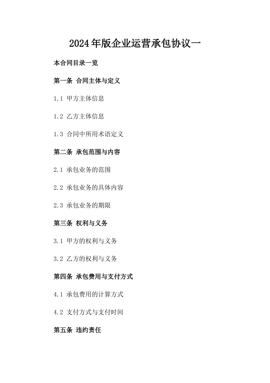 2024年版企业运营承包协议一_第2页