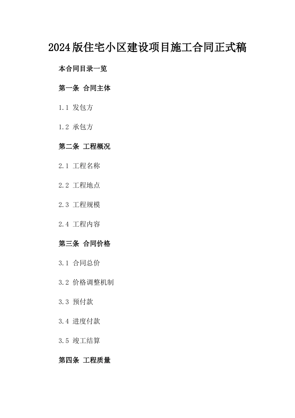2024版住宅小区建设项目施工合同正式稿_第1页