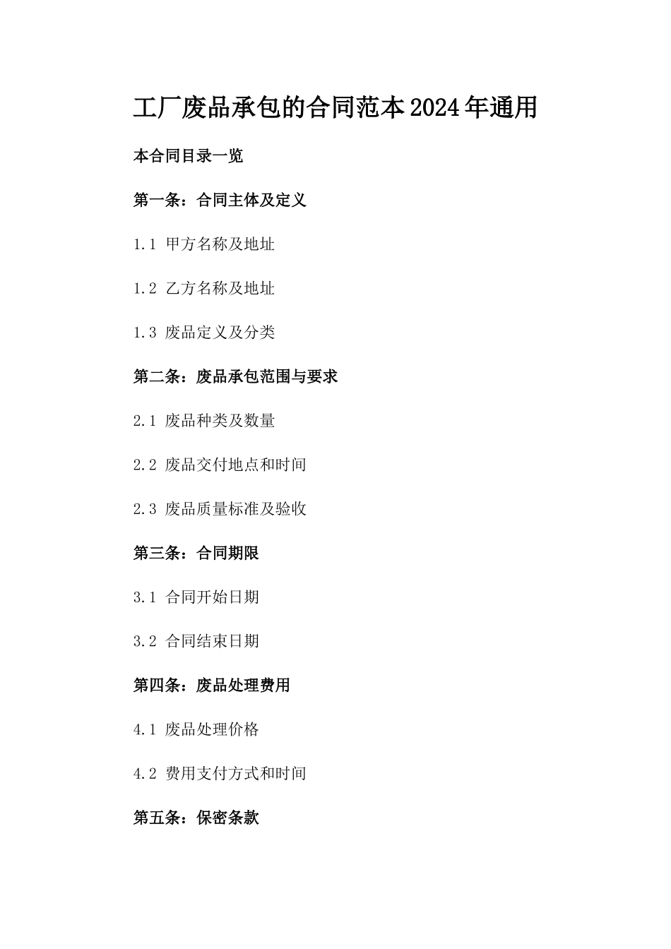 工厂废品承包的合同范本2024年通用_第2页