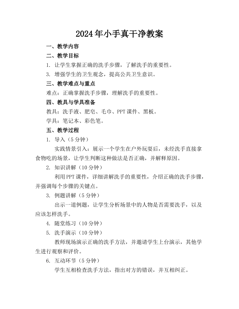 2024年小手真干净教案_第1页