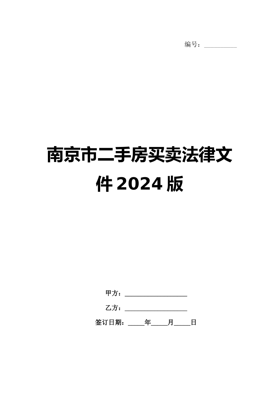 南京市二手房买卖法律文件2024版范例_第1页