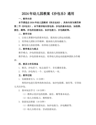 2024年幼儿园教案《沙包乐》通用