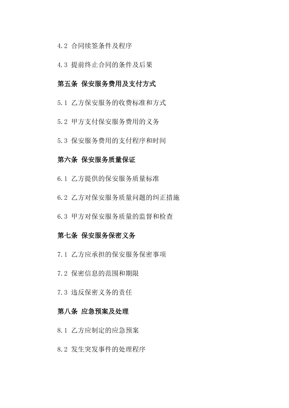 城市综合体保安服务外包协议（2024修订版）版_第3页