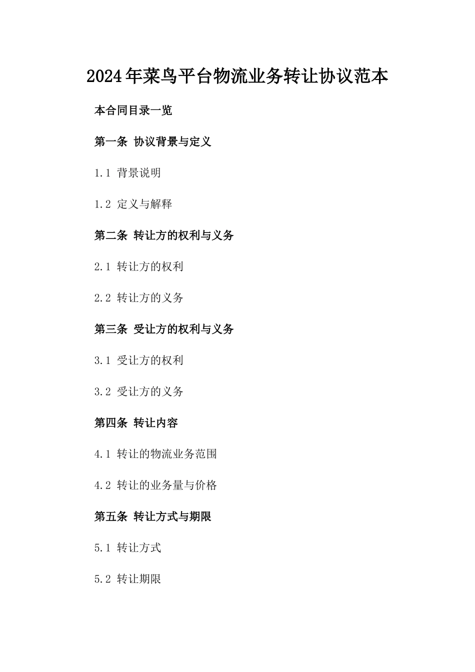 2024年菜鸟平台物流业务转让协议范本_第2页