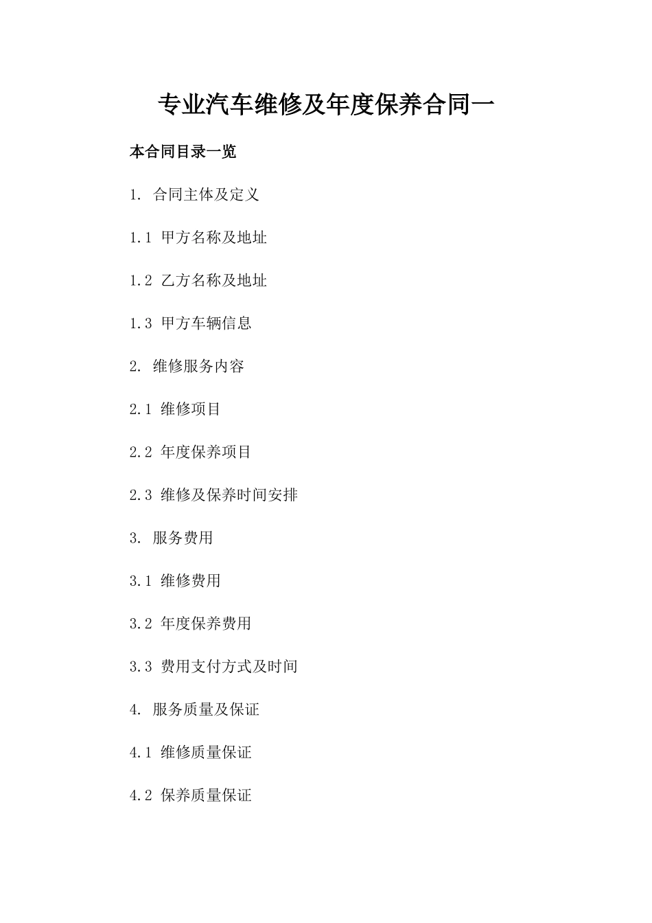 专业汽车维修及年度保养合同一_第2页