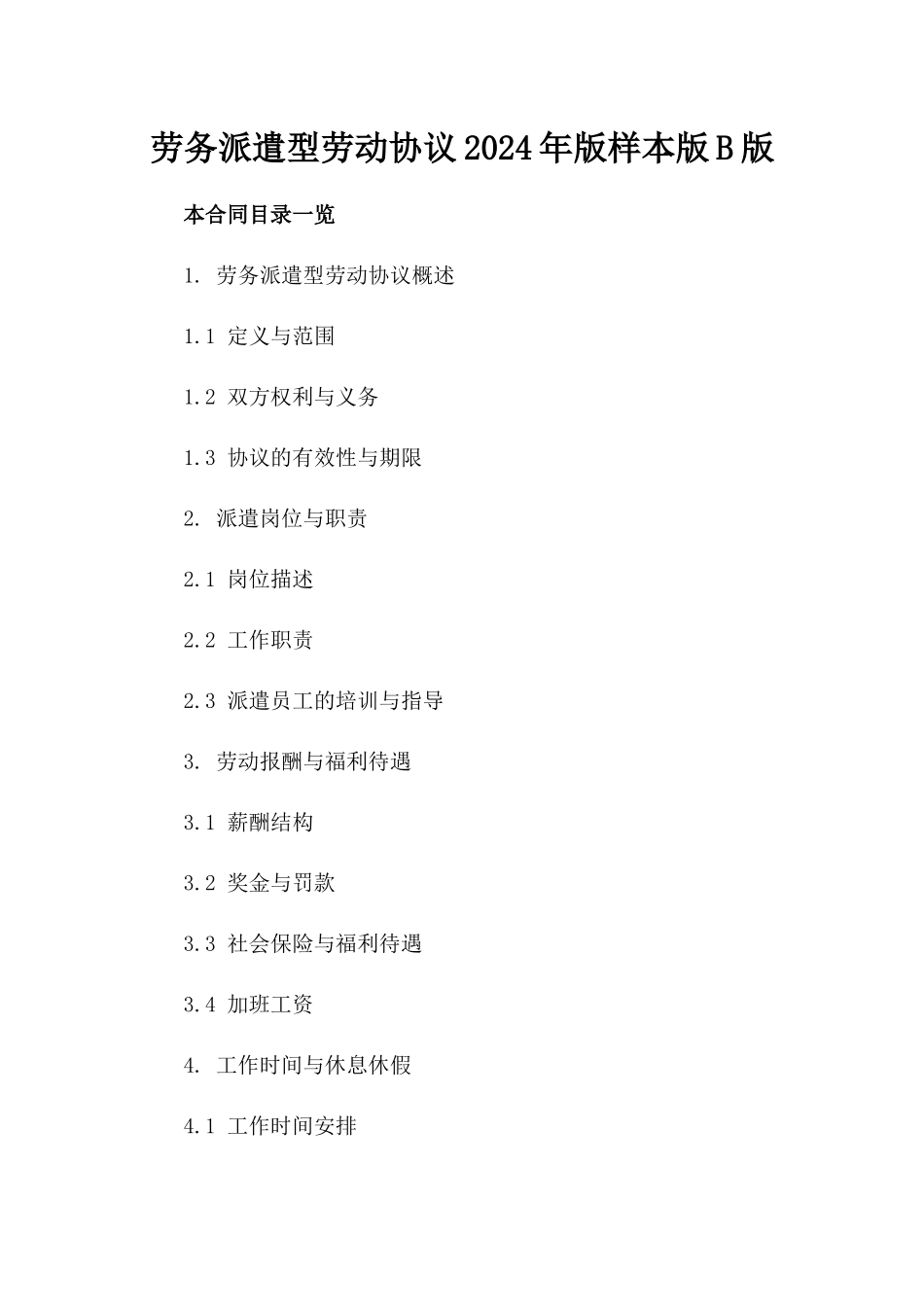 劳务派遣型劳动协议2024年版样本版B版_第2页