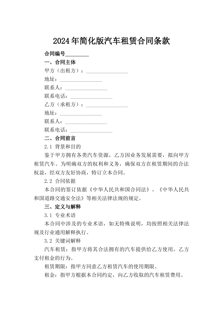 2024年简化版汽车租赁合同条款_第2页