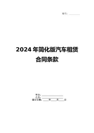 2024年简化版汽车租赁合同条款