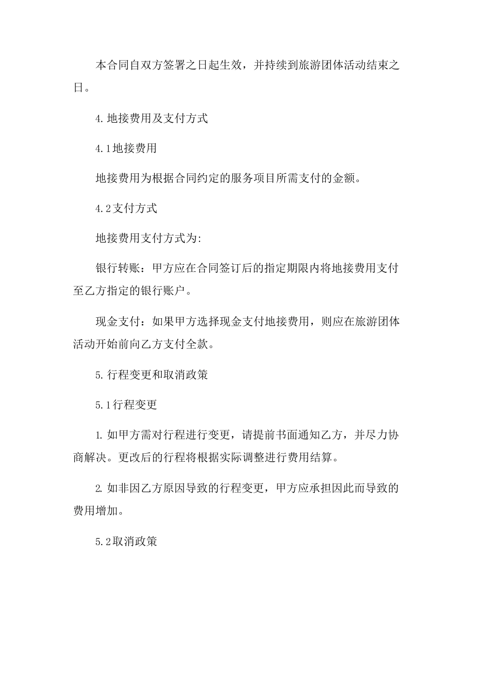 地接合同范本(2023范文免修改)_第2页