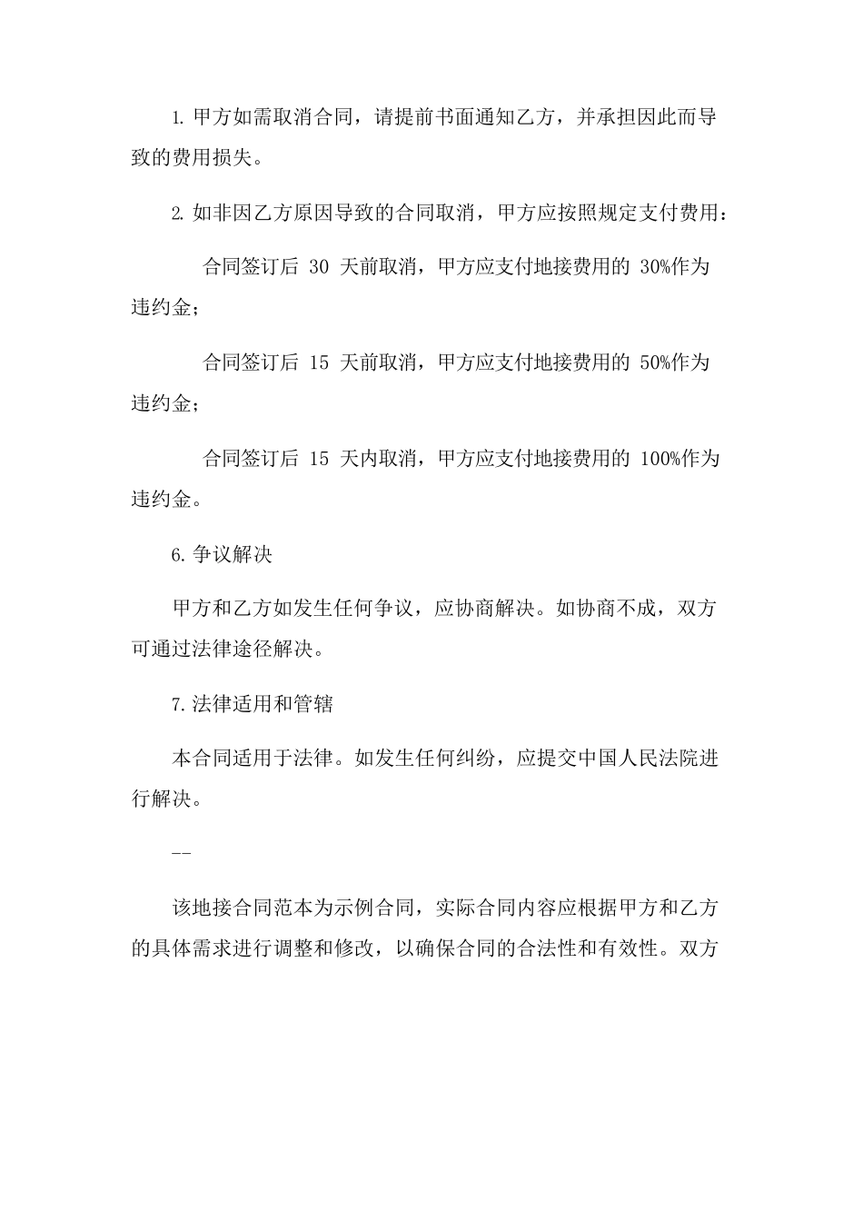 地接合同范本(2023范文免修改)_第3页