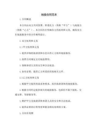 地接合同范本(2023范文免修改)