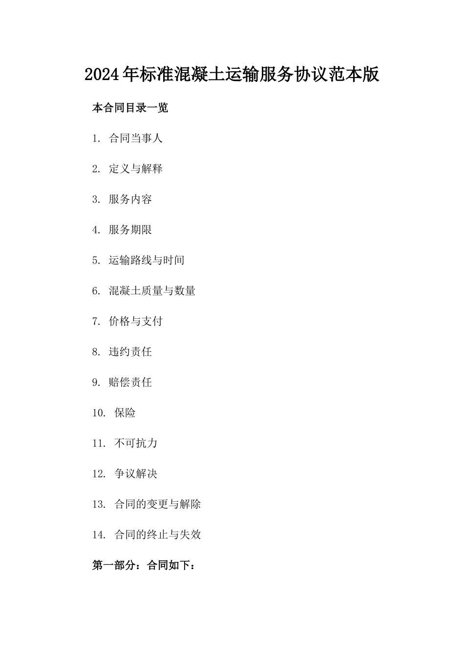 2024年标准混凝土运输服务协议范本版_第2页