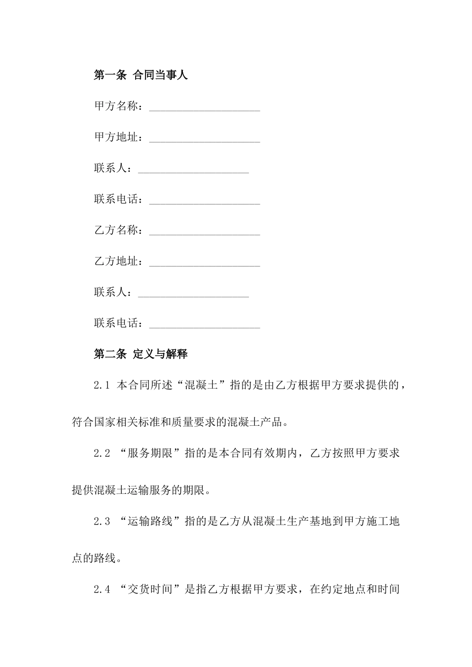 2024年标准混凝土运输服务协议范本版_第3页