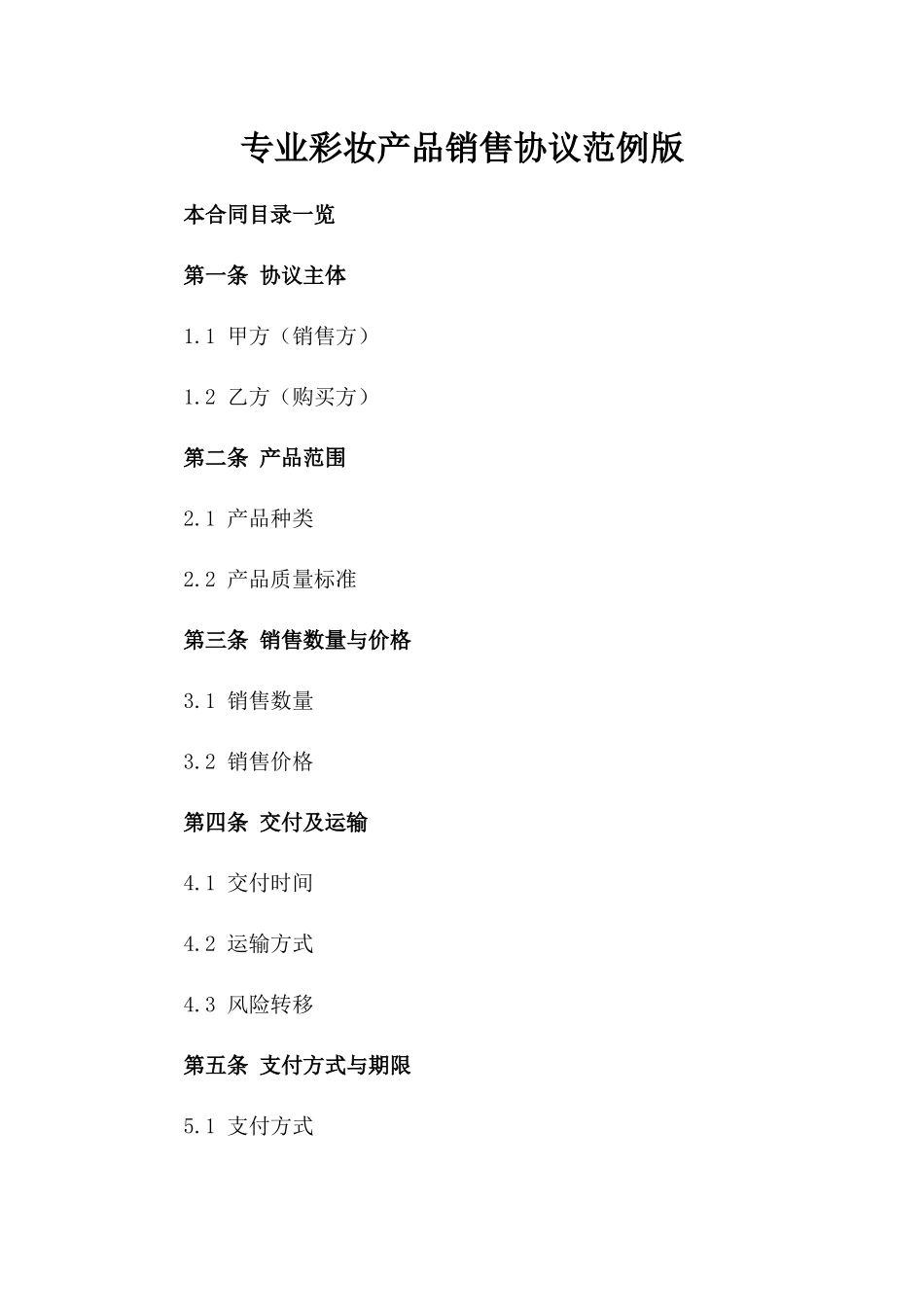 专业彩妆产品销售协议范例版_第2页