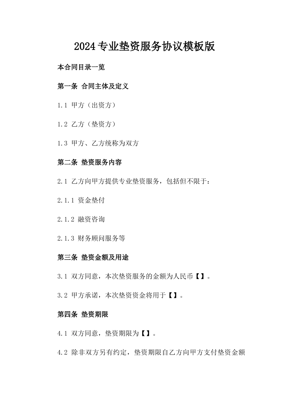 2024专业垫资服务协议模板版_第2页