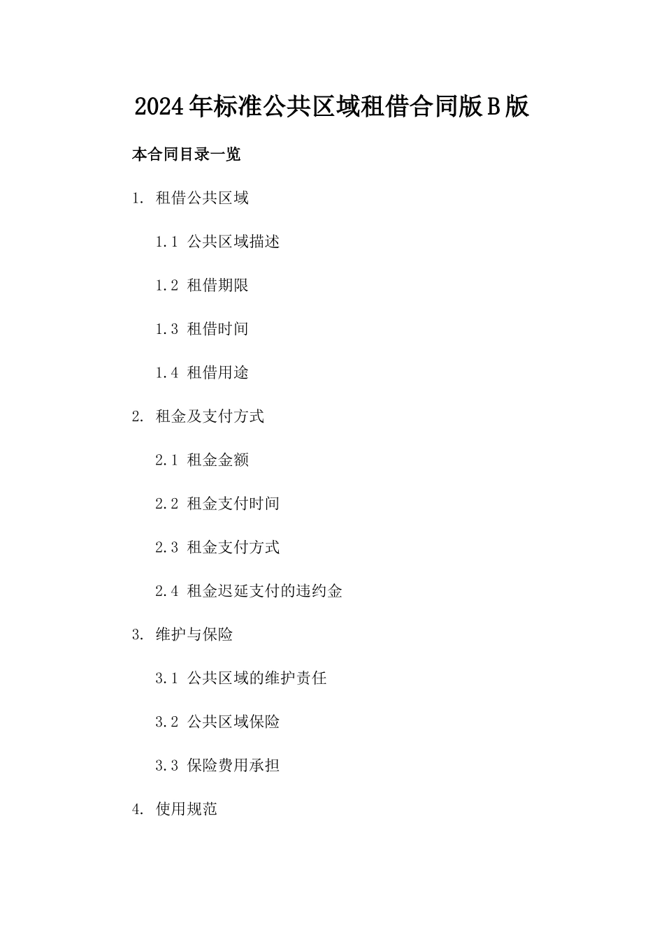 2024年标准公共区域租借合同版B版_第2页