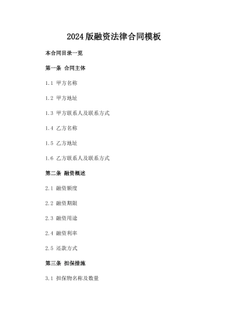 2024版融资法律合同模板
