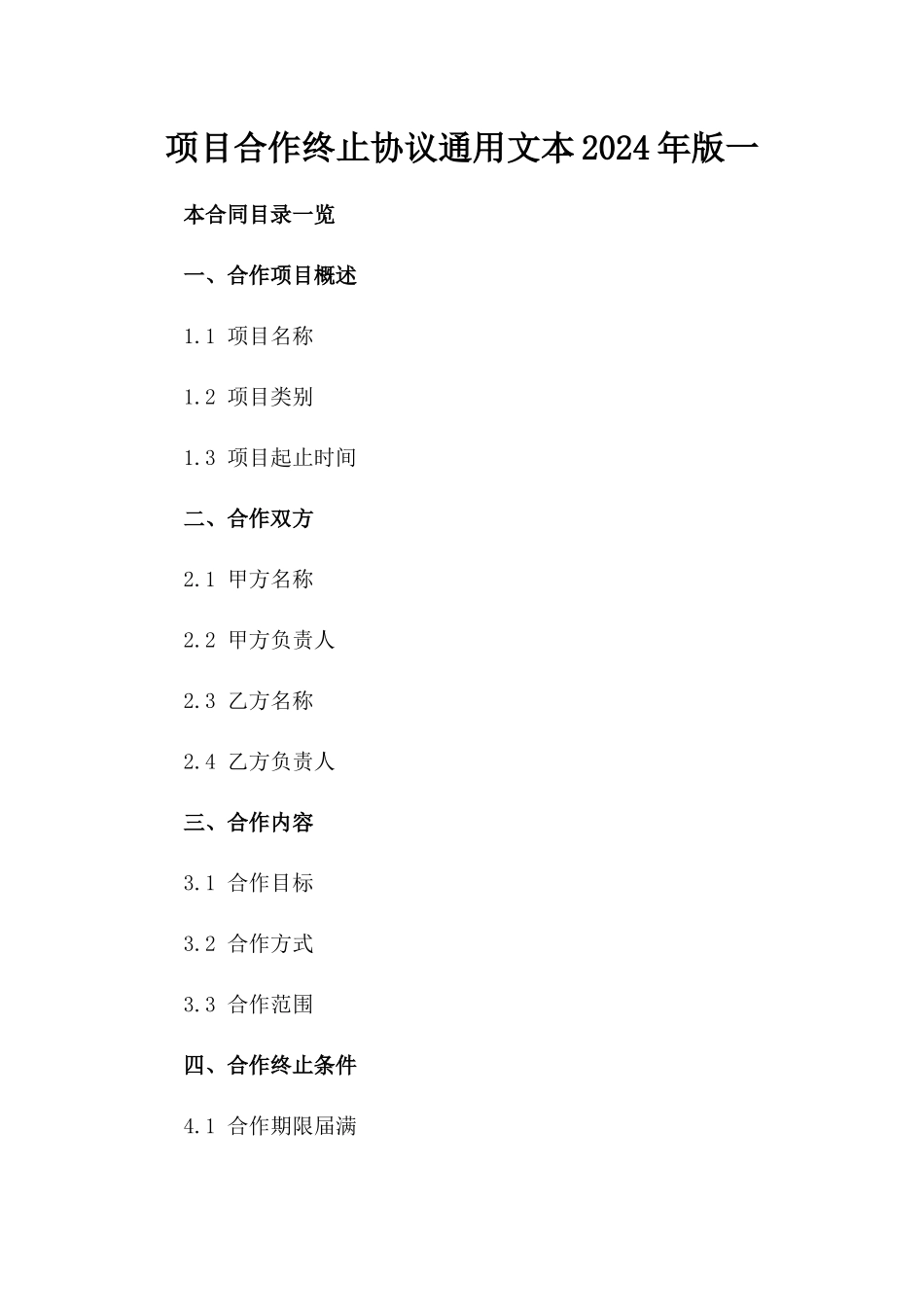 项目合作终止协议通用文本2024年版一_第2页