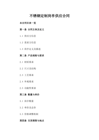 不锈钢定制岗亭供应合同